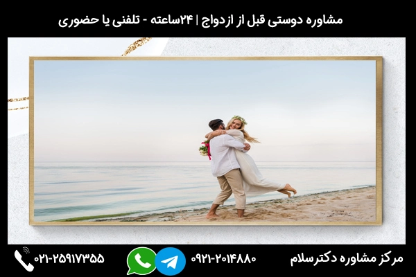 مشاوره دوستی قبل از ازدواج 24ساعته - تلفنی یا حضوری