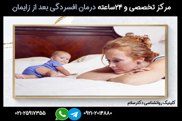 درمان افسردگی بعد از زایمان