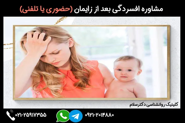 مشاوره افسردگی بعد از زایمان