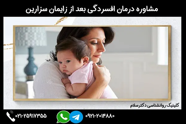 مشاوره درمان افسردگی بعد از زایمان سزارین