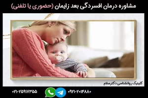 مشاوره درمان افسردگی بعد زایمان