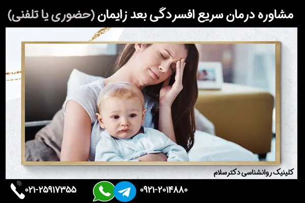 مشاوره درمان سریع افسردگی بعد زایمان (حضوری یا تلفنی)