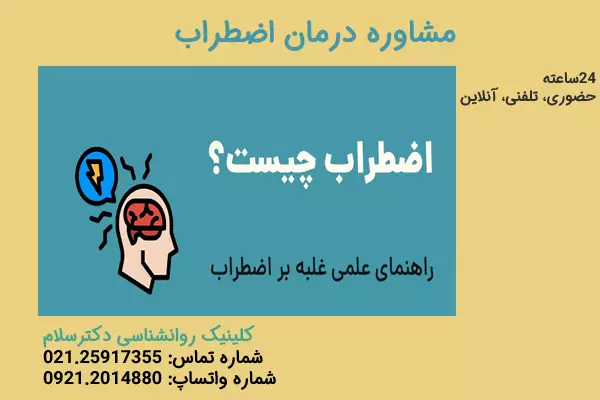 اضطراب چیست؟ راهکار علمی غلبه بر اضطراب
