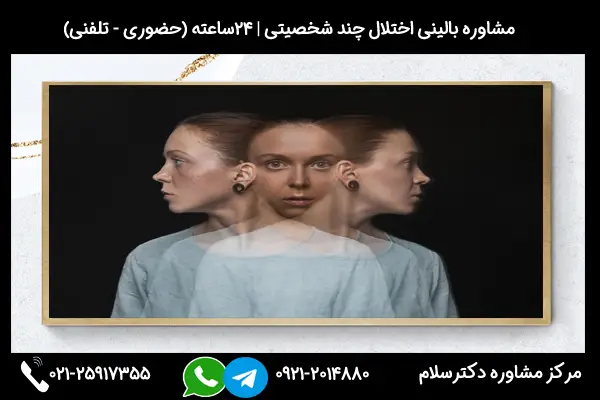 ارائه خدمات بهترین درمان چند شخصیتی در کلینیک شبانه روزی دکترسلام