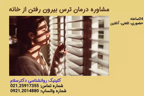 ترس بیرون رفتن از خانه