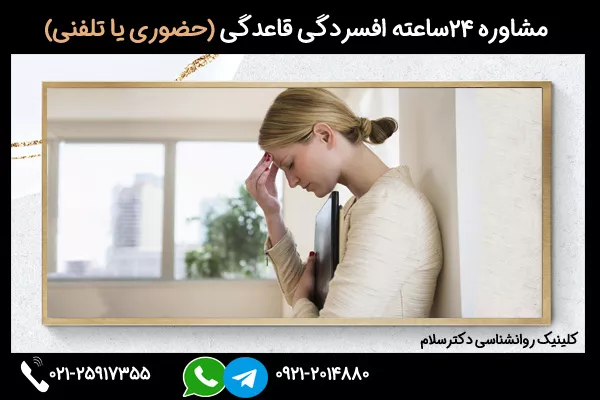 درمان افسردگی قاعدگی