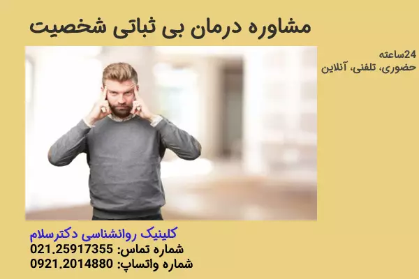 مشاوره درمان بی ثباتی شخصیت