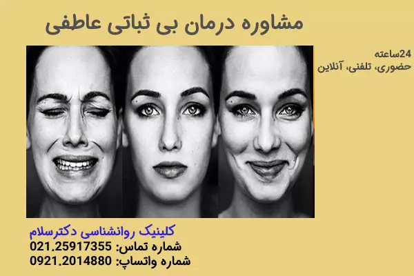 مشاوره درمان بی ثباتی عاطفی