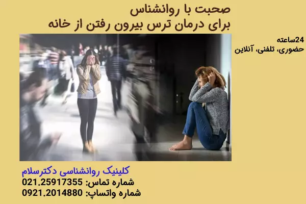 تشخیص و درمان اگورافوبیا: ترس بیرون رفتن از خانه