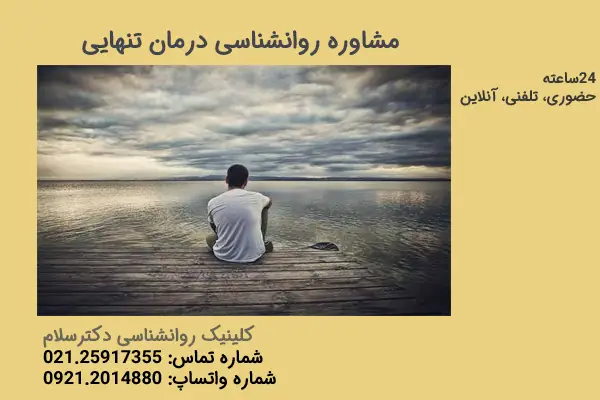 درمان تنهایی