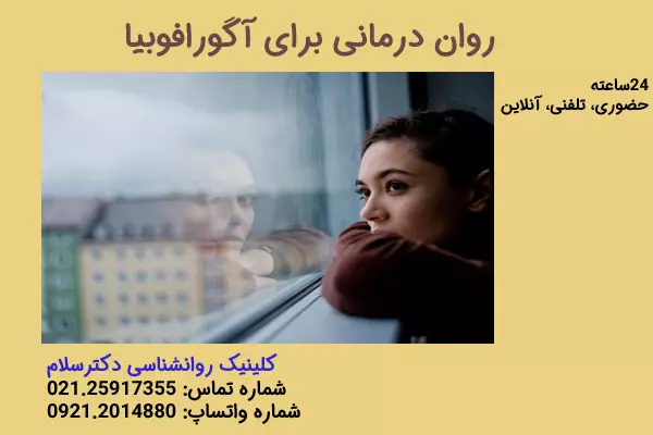 درمان قطعی آگورافوبیا