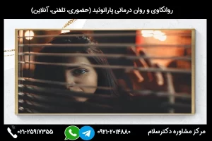 روانکاوی، روان درمانی و مشاوره پارانوئید با بهترین دکتر متخصص پارانوئید