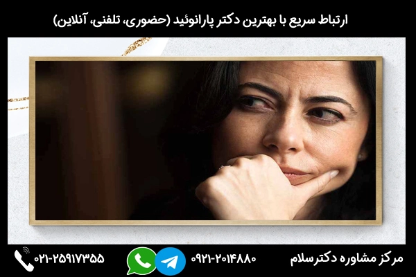 شماره تماس بهترین دکتر پارانوئید 02125917355
