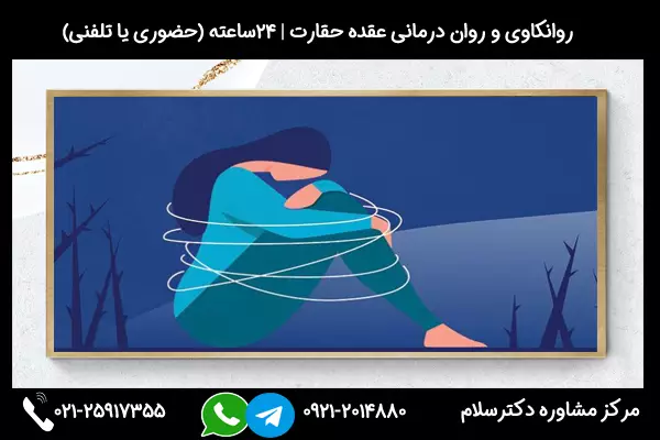 عقده حقارت را چگونه درمان کنیم? درمان عقده ی حقارت ممکن است زمانبر و چالشبرانگیز باشد، اما با تلاش و تمرین منظم، میتوان این عقده را مدیریت و کاهش داد.