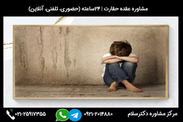 برای درمان حرفه ای این مشکل میتوانید از خدمات مشاوره آنلاین یا حضوری استفاده کنید. درباره عقده حقارت، مرکز مشاوره دکترسلام میتواند به شما کمک کند تا بهترین راهکارها را برای مقابله با اختلال شخصیت و عقده حقارت پیدا کنید.