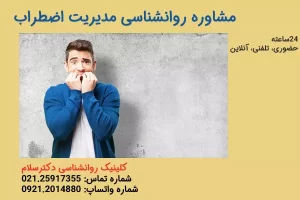چگونگی مدیریت اضطراب 02125917355