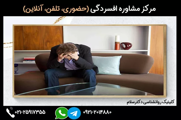 مرکز مشاوره افسردگی موقعیتی
