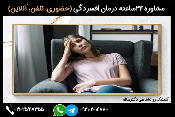 مشاوره 24ساعته درمان افسردگی موقعیتی