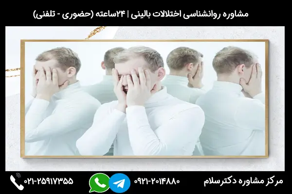 مشاوره اختلالات بالینی از جمله اختلال چند شخصیتی در کلینیک دکترسلام