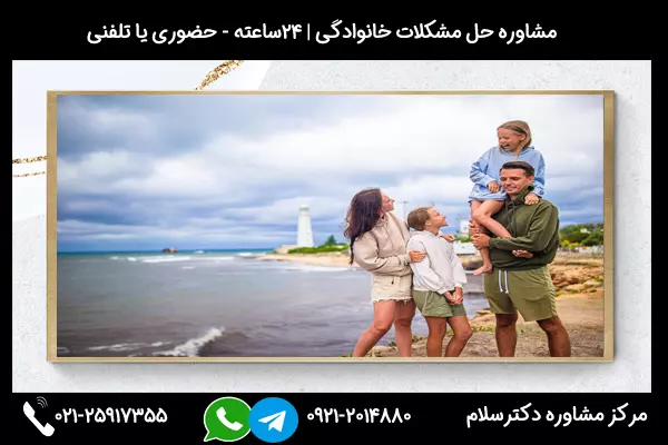 مشاوره روانشناسی حل مشکلات خانوادگی 02125917355