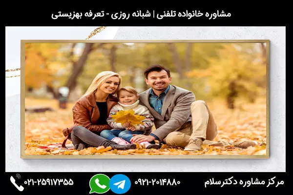 مرکز مشاوره خانواده ارومیه بصورت شبانه روزی