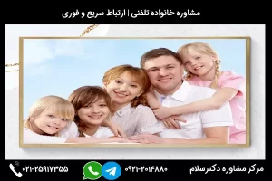 مرکز مشاوره خانواده تبریز دکترسلام