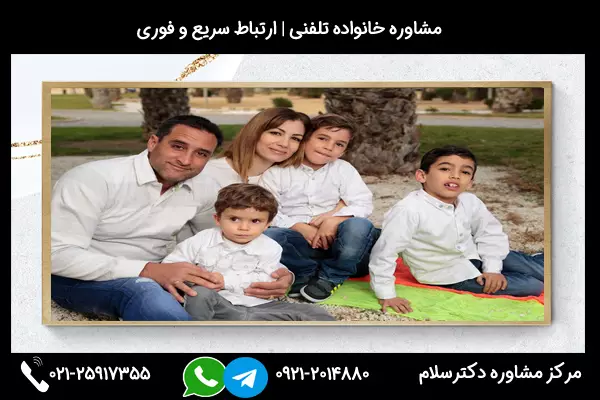 مشاوره خانواده در ارومیه بصورت سریع و فوری با خدمات دکترسلام