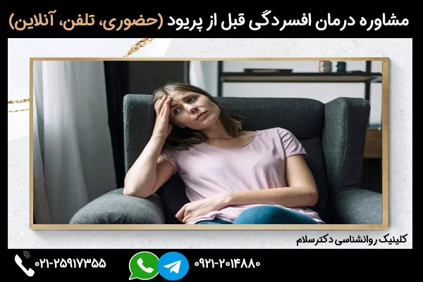مشاوره درمان افسردگی قبل از پریود (حضوری، تلفن، آنلاین)