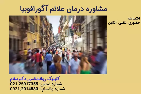 مشاوره درمان علائم آگورافوبیا