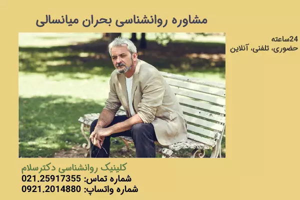 بررسی روانشناسی بحران میانسالی