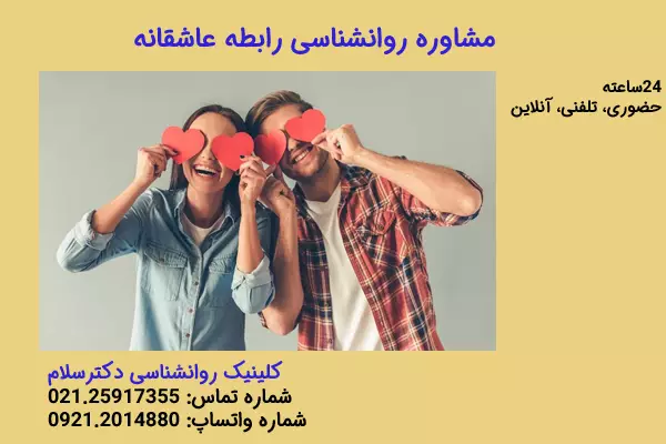مشاوره روانشناسی رابطه عاشقانه