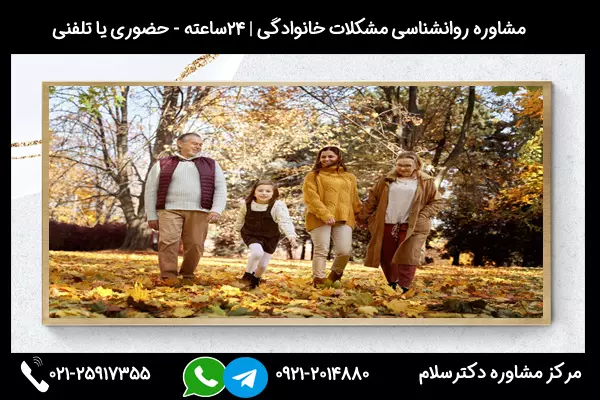 مرکز مشاوره روانشناسی مشکلات خانوادگی دکترسلام