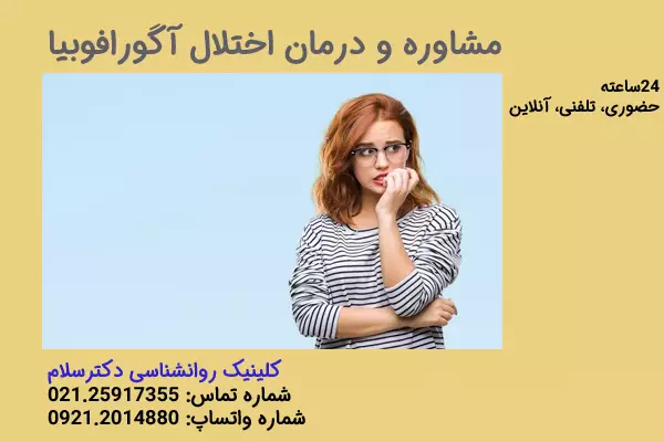 مشاوره و درمان اختلال آگورافوبیا