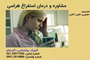 مشاوره و درمان استفراغ هراسی و ترس از استفراغ امتوفوبیا
