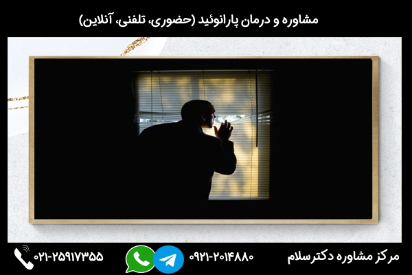 مرکز مشاوره پارانوئید و درمان با متخصص پارانوئید