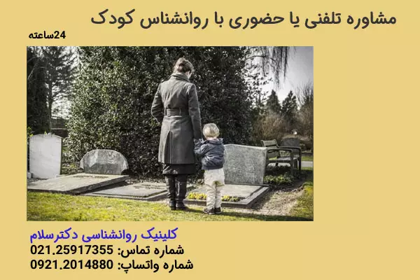 آموزش توضیح مرگ برای کودکان