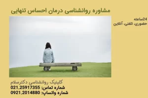 احساس تنهایی