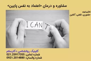 اعتماد به نفس پایین