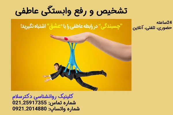 تشخیص و رفع وابستگی عاطفی