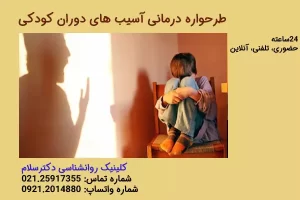 مقاله آسیب های دوران کودکی