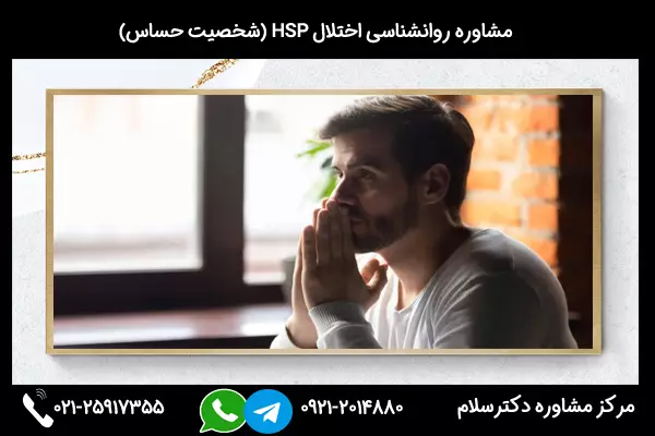درمان اختلال HSP بصورت تلفنی یا حضوری و شبانه روزی 24ساعته