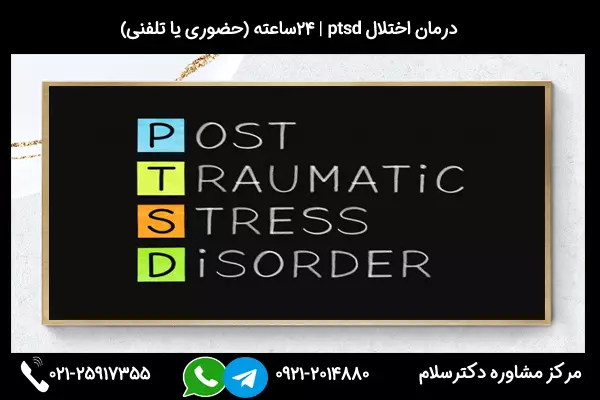مهم است که برای درمان اختلال استرس پس از سانحه، به یک حرفهای متخصص مراجعه کنید تا برنامه درمانی مناسب برای درمان اختلال PTSD شما تعیین شود.