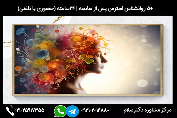 درمان اختلال استرس پس از سانحه (درمان ptsd) بصورت تلفنی یا آنلاین یا حضوری