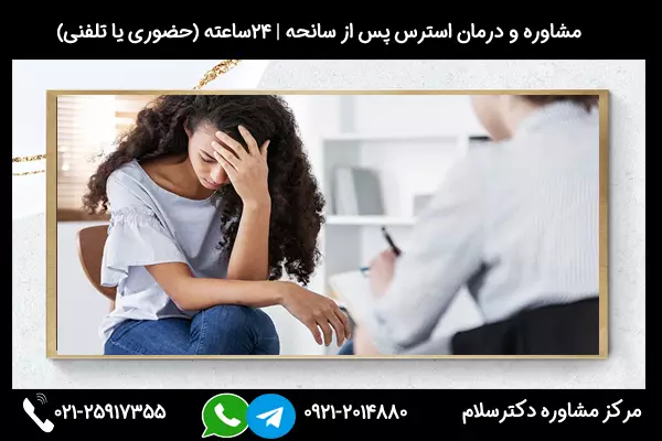 مرکز تخصصی مشاوره و درمان اختلال استرس پس از سانحه بصورت 24ساعته و شبانه روزی