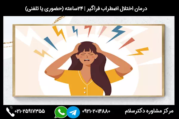 برای درمان اختلال اضطراب فراگیر کافیست با شماره 02125917355 تماس بگیرید