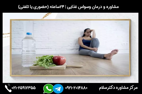 درمان اختلال و بیماری وسواس غذایی ارتورکسیا بصورت حضوری، تلفنی، آنلاین و شبانه روزی