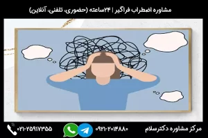 مرکز تخخصی مشاوره و کلینیک درمان اضطراب فراگیر دکترسلام