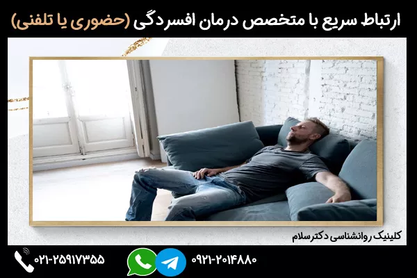 درمان افسردگی در مردان مجرد