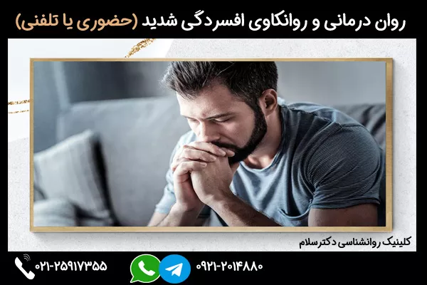 درمان افسردگی شدید در مردان