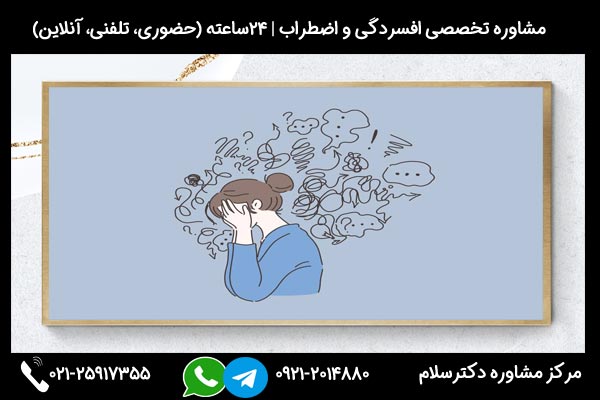 اگر به دنبال مشاوره و درمان افسردگی و اضطراب مختلط هستید میتوانید در هر ساعت از شبانه روز با شماره 09212014880 تماس بگیرید